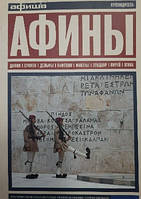 Афины  (рос.мова УЦІНКА)