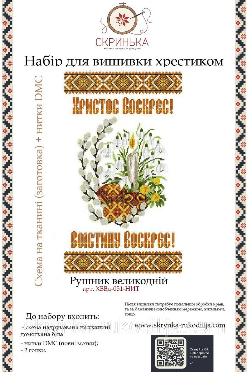 НАБІР для вишивки нитками Рушник пасхальний великодній ХВВд-051-НИТ