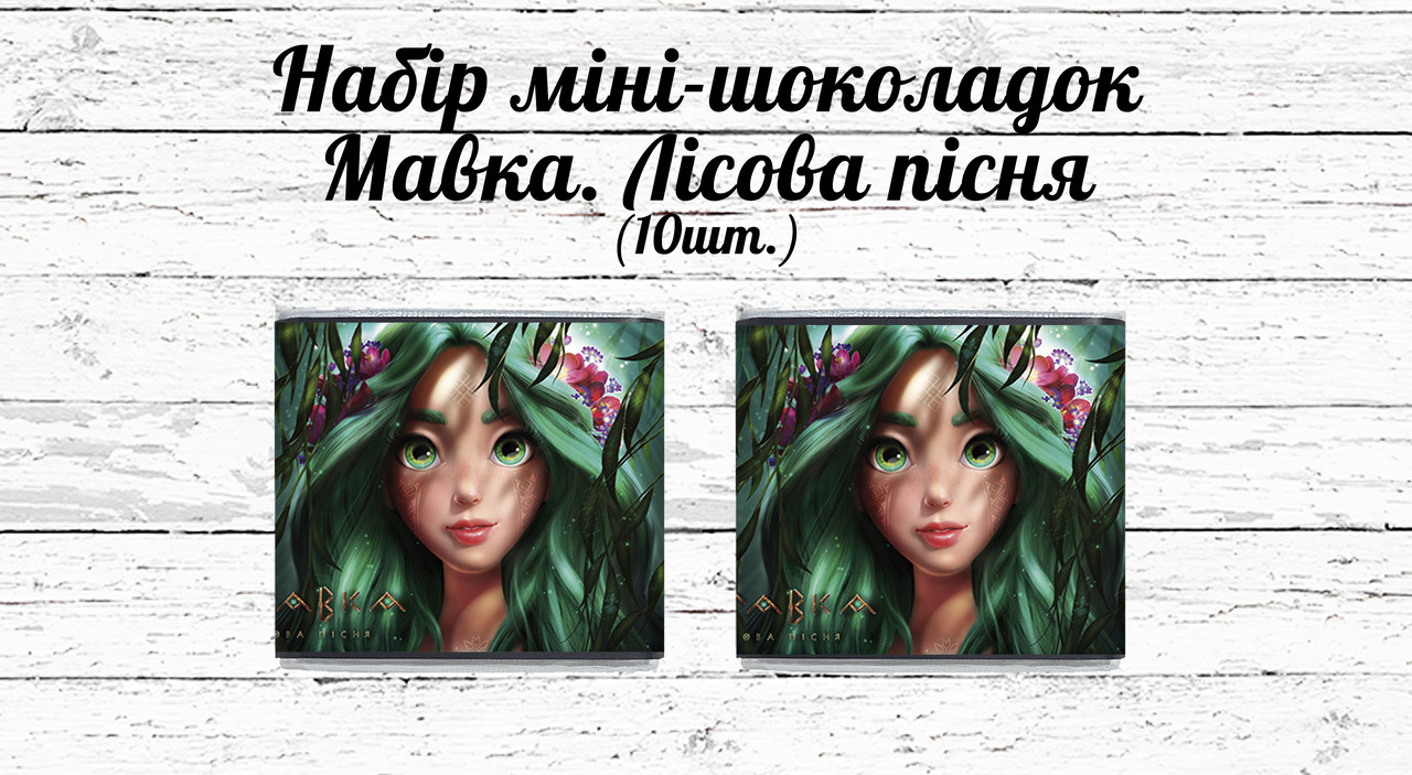 Міні шоколадки "Мавкa. Лісова пісня" 10шт/набір (шокобокс)