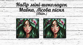 Міні шоколадки "Мавкa. Лісова пісня" 10шт/набір (шокобокс)