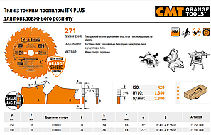 Пила з тонким пропилом ITK PLUS для повздовжнього розпилу 271 серія, CMT, фото 3