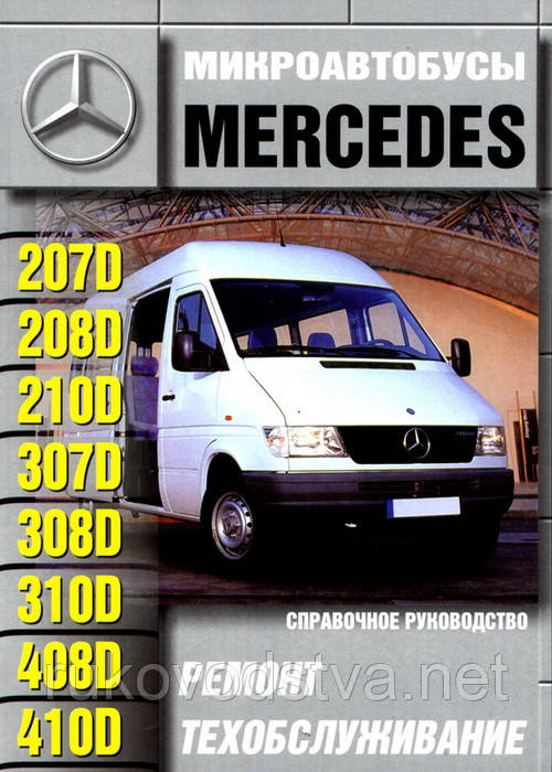 Книга Mercedes 207, 208, 210, 307, 308, 310, 408, 410 дизель (1977-1994) Мануал по ремонту і обслуговуванню