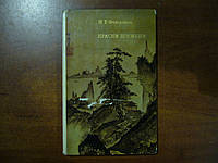 Федоренко Н.Т. Краски времени: Черты японского искусства.