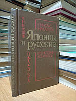 Накамуро С. Японцы и русские: Из истории контактов.