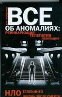 Книга - ВСЕ ОБ АНОМАЛИЯХ: РЕИНКАРНАЦИЯ, ТЕЛЕПАТИЯ, НЛО, ТЕЛЕКИНЕЗ, ЛЕВИТАЦИЯ, ЖИЗНЬ ПОСЛЕ СМЕРТИ . (УЦЕНКА)