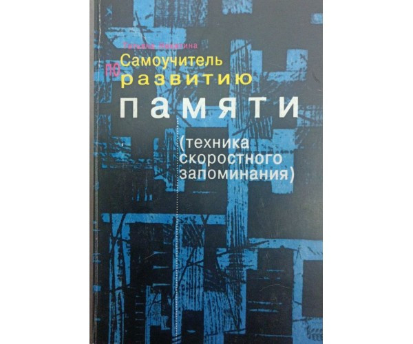 Самовчитель із розвитку пам'яті. 2-е видання Нікітіну Б.
