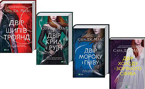 Двір шипів і троянд. Комплект із 4 книг. Сара Дж. Маас