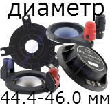 Діаметр котушки 44.4-46.0 mm