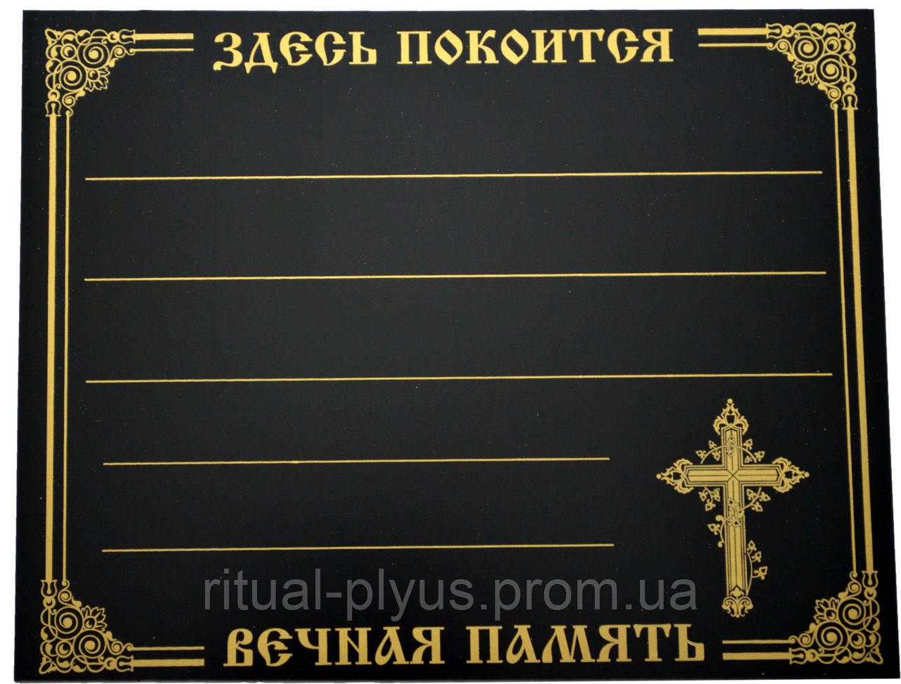 Табличка ритуальная пластик с крестом