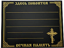 Табличка ритуальная пластик с крестом