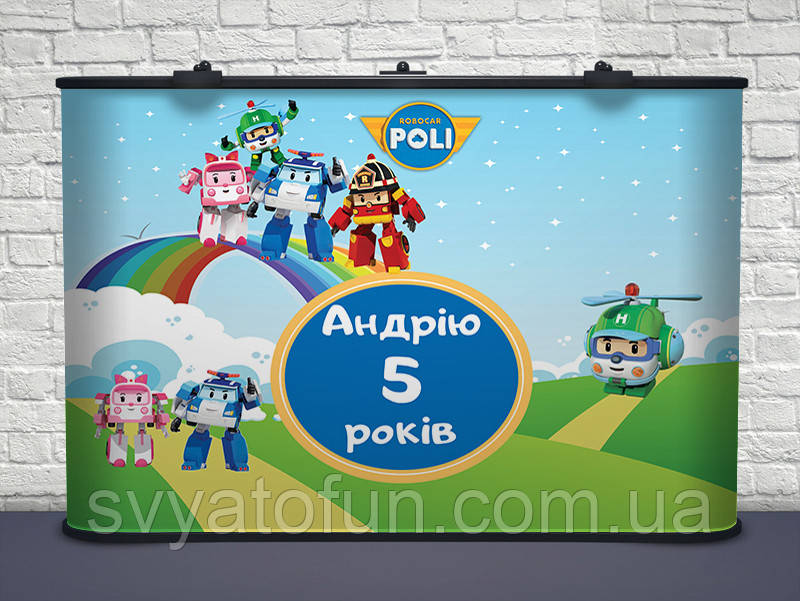 Банер дитячий іменний Робокар Полі №1