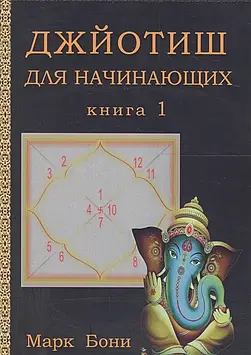 Джйотіш для початківців. Книга 1. Боні М.