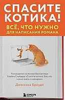 Спасите котика! Всё, что нужно для написания романа. Броуди Д.