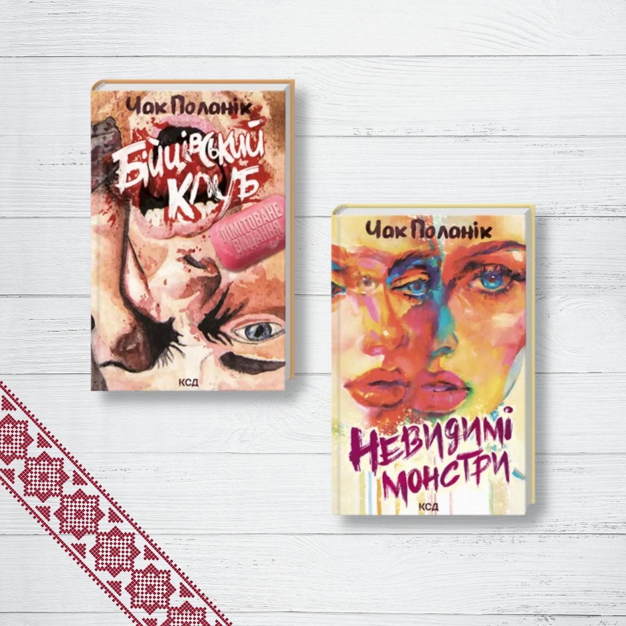 Комплект книг Бойцовский клуб. Невидимые монстры. 2 кн. Чак Поланик (на ...