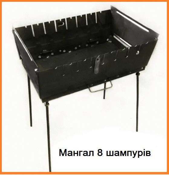 Мангал 08 (470*280*40 мм) на 8 шампурів, без чохла