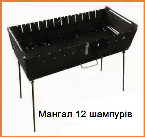 Мангал 12 (670 * 280 * 40 мм) на 12 шампурів, без чохла