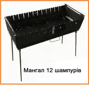 Мангал 12 (670 * 280 * 40 мм) на 12 шампурів, без чохла