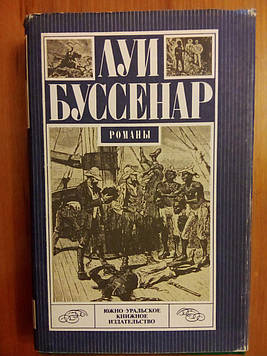 Луї Буссенар "Під південним хрестом. Крижаний ад"