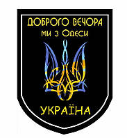 Шеврон "Доброго вечора ми з Одеси" Тризуб Шеврони на замовлення на липучці Військові шеврони нашивки ЗСУ (AN-12-495)