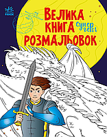 Велика книга розмальовок : Супергерої (у)