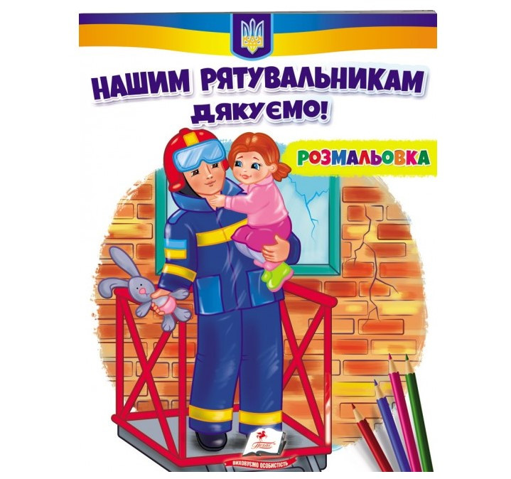 Розмальовка А4 16 сторінок, Нашим рятувальникам дякуємо!