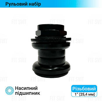 Рульовий набір велосипеда різьбовий 1" (25,4 мм)