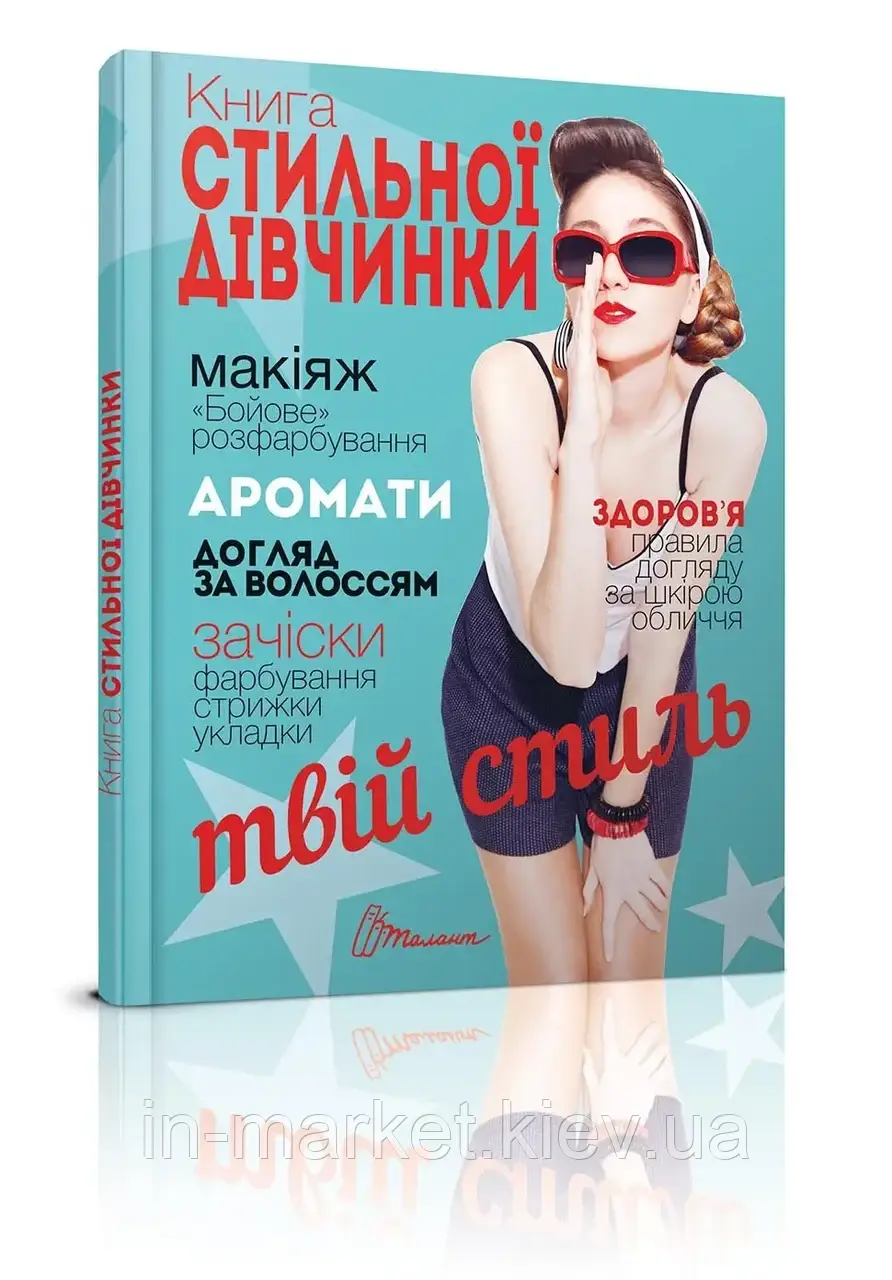 Книга стильної дівчинки Борзова В.В.  Талант