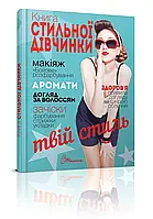 Книга стильної дівчинки Борзова В.В.  Талант