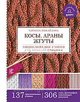 Коси. Арани. Джгути. Енциклопедія візерунків для в'язання спицями