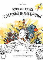 Взрослая книга о детской иллюстрации