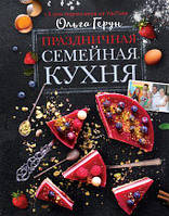 Праздничная семейная кухня