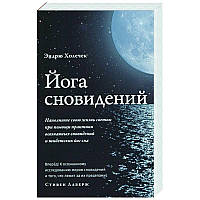 Йога сновидений. Наполните свою жизнь светом при помощи практики осознанных сновидений