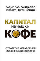 Капітал із чашки кави: стратегія управління особистими фінансами