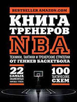 Книга тренеров NBA. Техники, тактики и тренерские стратегии от гениев баскетбола