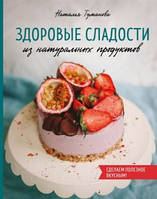 Здорові солодощі з натуральних продуктів