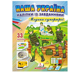 Розмальовка з завданнями та наліпками А4 10 сторінок, 33 наліпки, Медики - супергерої