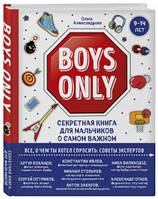 Boys Only. Секретная книга для мальчиков о самом важном