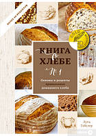 Книга про хліб № 1. Основи та рецепти правильного домашнього хліба