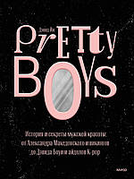 Pretty Boys. История и секреты мужской красоты: от Александра Македонского и викингов до Дэвида Боуи и айдолов