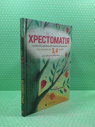 Хрестоматія сучасної літератури для читання в 3, 4 класах Стус Видавництво Старого Лева, фото 3