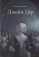 Джейн Ейр. Ш. Бронте