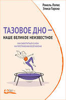 Тазовое дно наше великое неизвестное. Как заботиться о нем на протяжении всей жизни