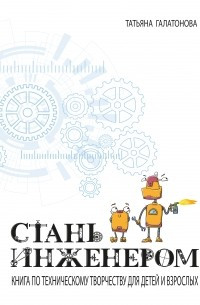 Стань інженером. Книга з технічної творчості для дітей і дорослих