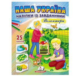 Розмальовка з завданнями та наліпками А4 10 сторінок, 25 наліпок, Волонтери