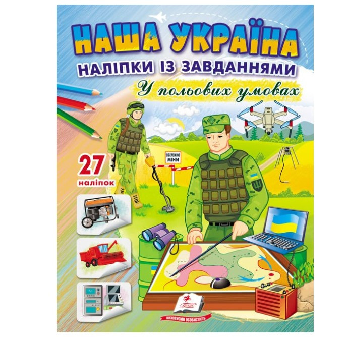 Розмальовка з завданнями та наліпками А4 10 сторінок, 30 наліпок, У польових умовах, фото 1