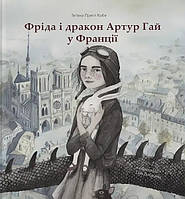 Фріда і дракон Артур Гай у Франції. Кобе Тетяна Прегл