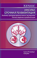 Инсульт. Срочная реабилитация. Клиника, критерии диагностики и экспертизы. Тактика ведения и реабилитация