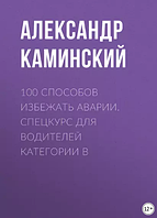 100 способов избежать аварии. Спецкурс для водителей категории В