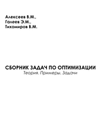 Сборник задач по оптимизации. Теория. Примеры. Задачи