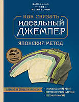 Ідеальний джемпер. Японський метод точного моделювання в'язаного одягу на будь-яку фігуру